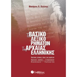 ΛΕΞΙΚΟ ΡΗΜΑΤΩΝ ΤΗΣ ΑΡΧΑΙΑΣ ΕΛΛΗΝΙΚΗΣ  ΠΕΛΕΚΗΣ